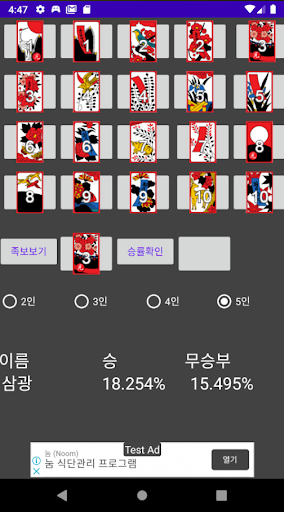 섯다 족보, 섯다 승률 계산 Screen 3