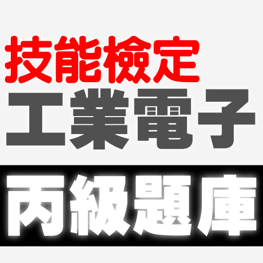 技能檢定-工業電子丙級題庫 logo