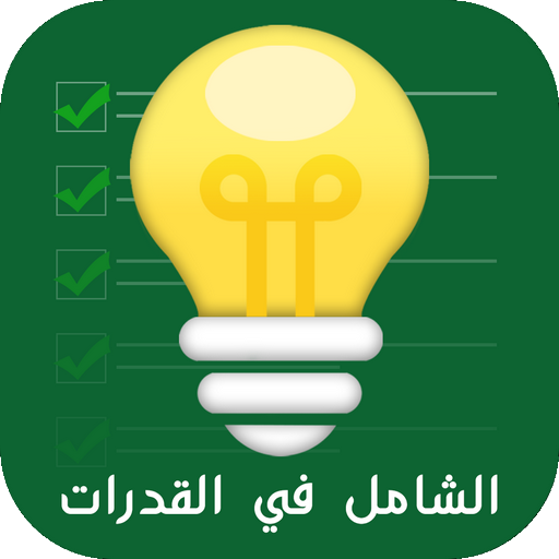 الشامل في القدرات logo
