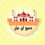 Cover Image of ダウンロード صحيح ابن حبان  APK