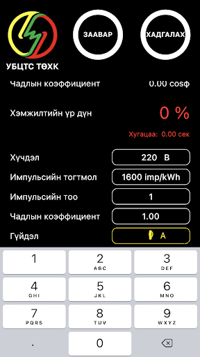 UBEDN Electric Meter Test 2.0 Screen 2