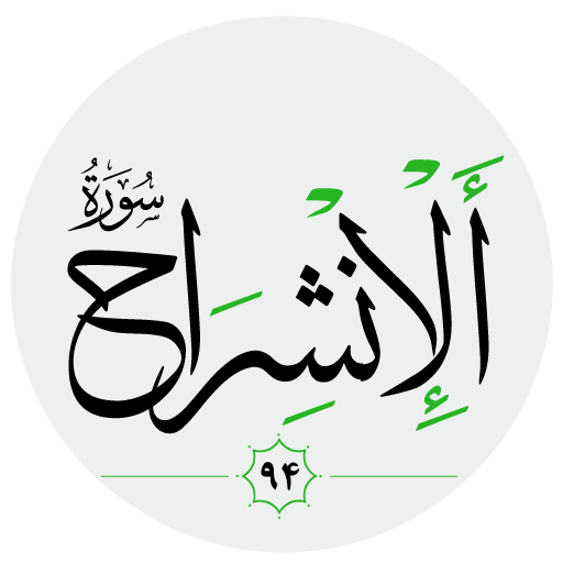 سورة الانشراح صوت بدون انترنت logo