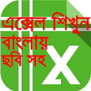 এক্সেল শিক্ষা বাংলা-Learn excel in bangla tutorial
