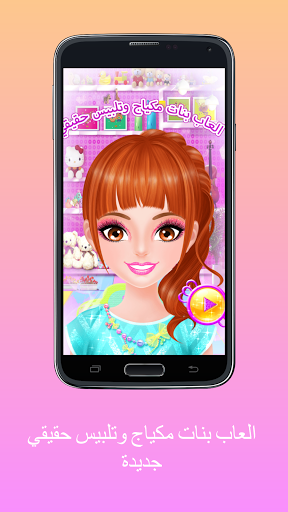العاب بنات مكياج وتلبيس حقيقي