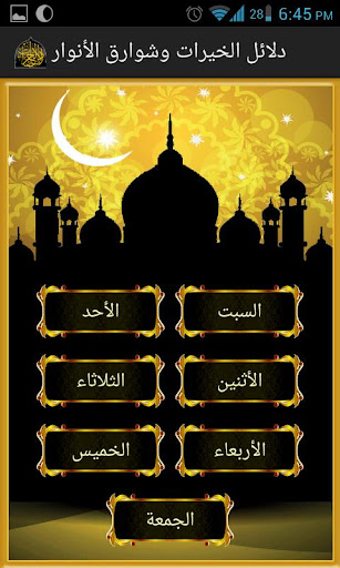 دلائل الخيرات و شوارق الأنوار Screen 2