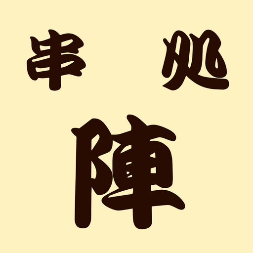 串処 陣 logo