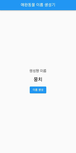 애완동물 이름 생성기 Screen 2
