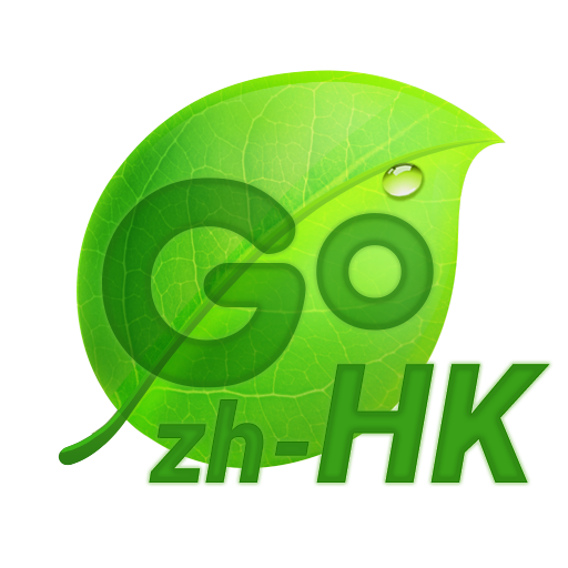 中國香港倉頡速成筆劃for GO Keyboard logo