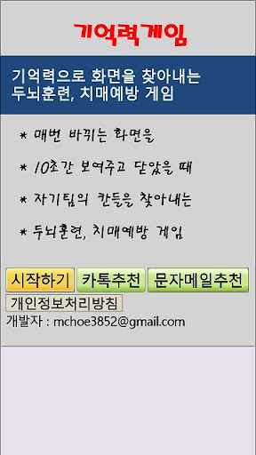 Android application 복불복 기억력 게임 - 두뇌훈련, 치매예방 screenshort