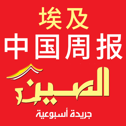 埃及中国周报  Icon