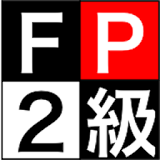 【FP２級】試験対策問題集 icon