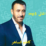 Cover Image of Download اغاني لكاظم الساهر 1.0 APK