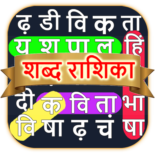 शोब्दो रोशिका - हिंदी शब्द गेम logo