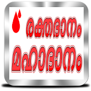 മഹാദാനം | Kerala Blood Donors