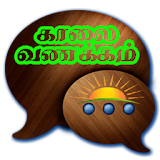 Tamil Good Morning SMS, Tamil Pongal Kavithai icon