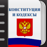 Cover Image of Download Кодексы Российской Федерации  APK