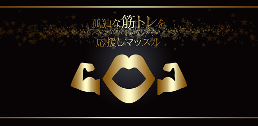 筋トレ管理アプリ～応援しマッスル！！