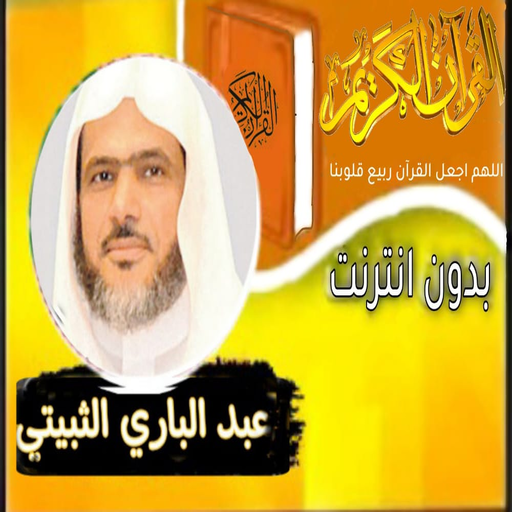القران بصوت عبد الباري الثبيتي logo