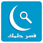 تفسير الاحلام بدون انترنت Apk