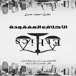 Cover Image of Tải xuống الأخلاق المفقودة - طارق حسن  APK