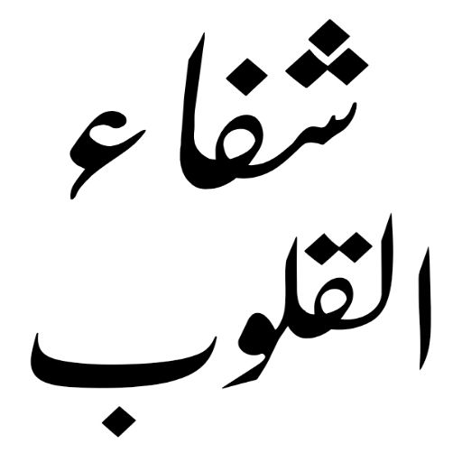 shifa Ul Quloob Urdu book logo