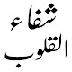 shifa Ul Quloob Urdu book