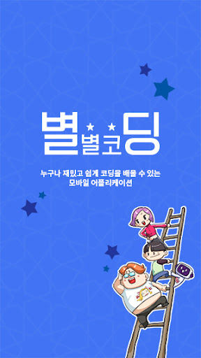 Android application 별별코딩 screenshort