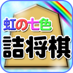 Cover Image of डाउनलोड 虹の七色詰将棋  APK