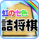 虹の七色詰将棋 - Androidアプリ