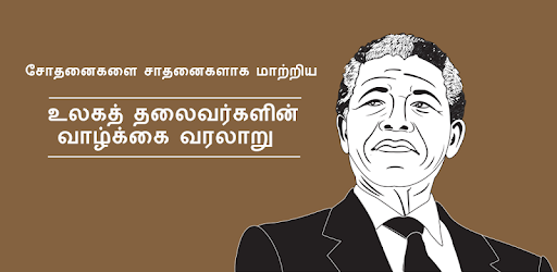 World Leaders History in Tamil