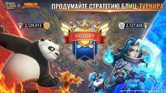 Castle Clash: Кунг-фу Панда