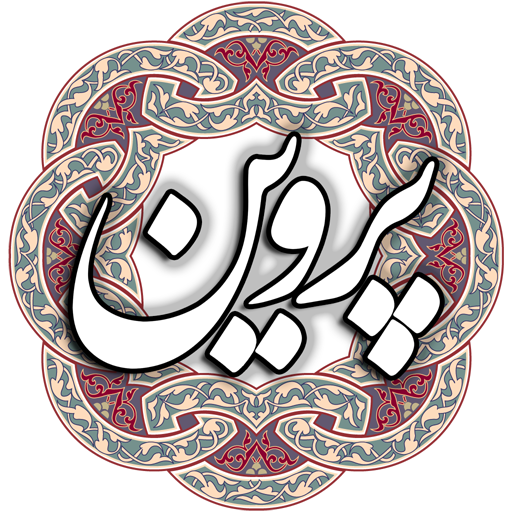 پروین اعتصامی ดาวน์โหลดบน Windows