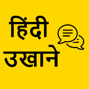 Hindi Ukhane - हिंदी उखाणे - Latest version for Android - Download APK