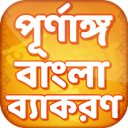 বাংলা ব্যাকরণ ~ Bangla Bakaron
