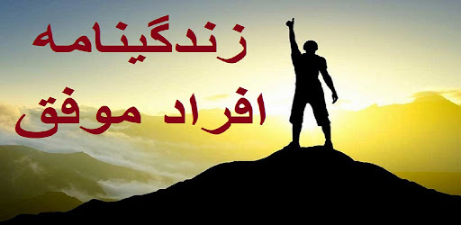 زندگینامه افراد موفق