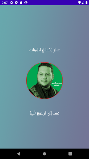 عمار لطميات عبدالله الرضيع (ع) Screen 2