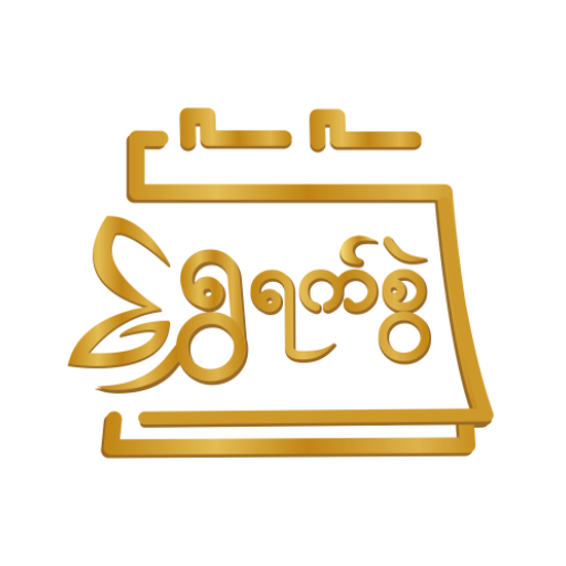 ရွှေရက်စွဲ - မြန်မာပြက္ခဒိန်