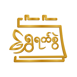 تصویر نماد ရွှေရက်စွဲ - မြန်မာပြက္ခဒိန်