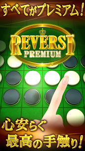 リバーシ プレミアム　REVERSI PREMIUM 1
