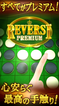 Game screenshot リバーシ プレミアム　REVERSI PREMIUM mod apk