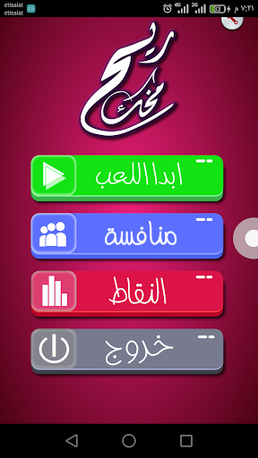 Android application ريح مخك - سؤال و جواب screenshort