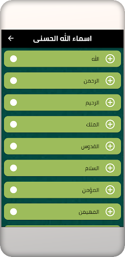 Android application معنى اسماء الله الحسنى screenshort