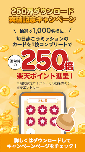 楽天シニア ウォーキングでポイントが貯まる健康生活応援アプリ Screen 2