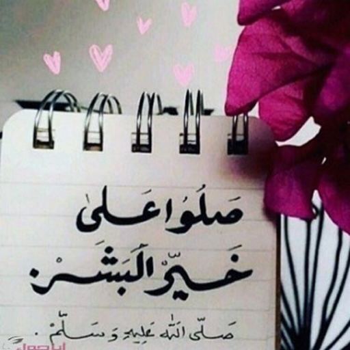 صور عن الصلاة على النبي منوعة - التطبيقات على Google Play
