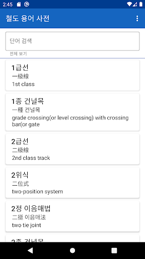 철도 용어 사전 Screen 2