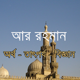 সূরা আর রহমানAr Rahman Bangla icon