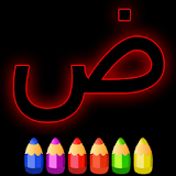 الحروف العربية لوح الليزر تعليم حروف تعليم ارقام icon