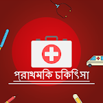 Cover Image of ดาวน์โหลด প্রাথমিক চিকিৎসা - (First Aid in Bengali) 1.1 APK