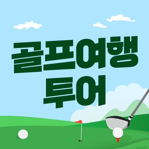 골프여행 - 필리핀 일본 태국 베트남 골프장 예약 - Apps on Google Play