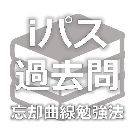 iパス過去問　-忘却曲線勉強法- logo